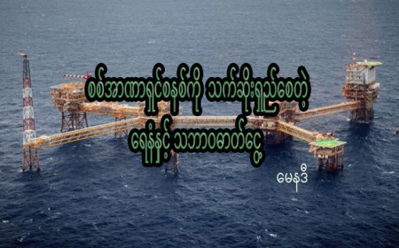 စစ်အာဏာရှင်စနစ်ကို သက်ဆိုးရှည်စေတဲ့ ရေနံနှင့် သဘာဝဓာတ်ငွေ့