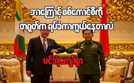 ဘာကြောင့် စစ်ကောင်စီကို တရုတ်က ရပ်ခံကာကွယ်နေတာလဲ (ဆောင်းပါး)