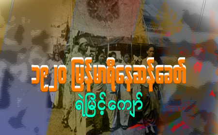 ၁၉၂၀ မြန်မာရီနေဆန်ခေတ်