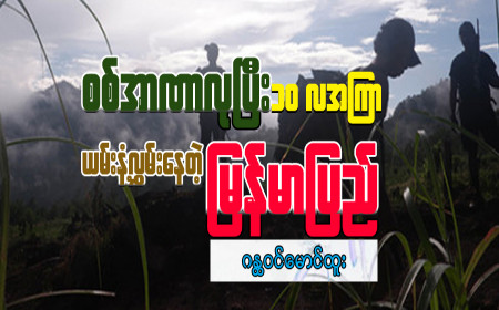 စစ်အာဏာလုပြီး ၁၀ လအကြာ ယမ်းနံ့လွှမ်းနေတဲ့ မြန်မာပြည်