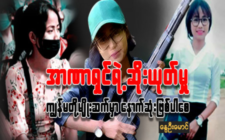 အာဏာရှင်ရဲ့ဆိုးယုတ်မှု ကျွန်မတို့မျိုးဆက်မှာ နောက်ဆုံးဖြစ်ပါစေ