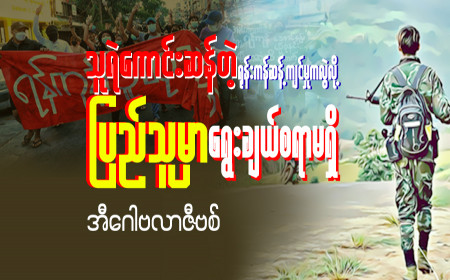 သူရဲကောင်းဆန်တဲ့ ရုန်းကန်ဆန့်ကျင်မှုကလွဲလို့ ပြည်သူမှာ ရွေးချယ်စရာ မရှိ
