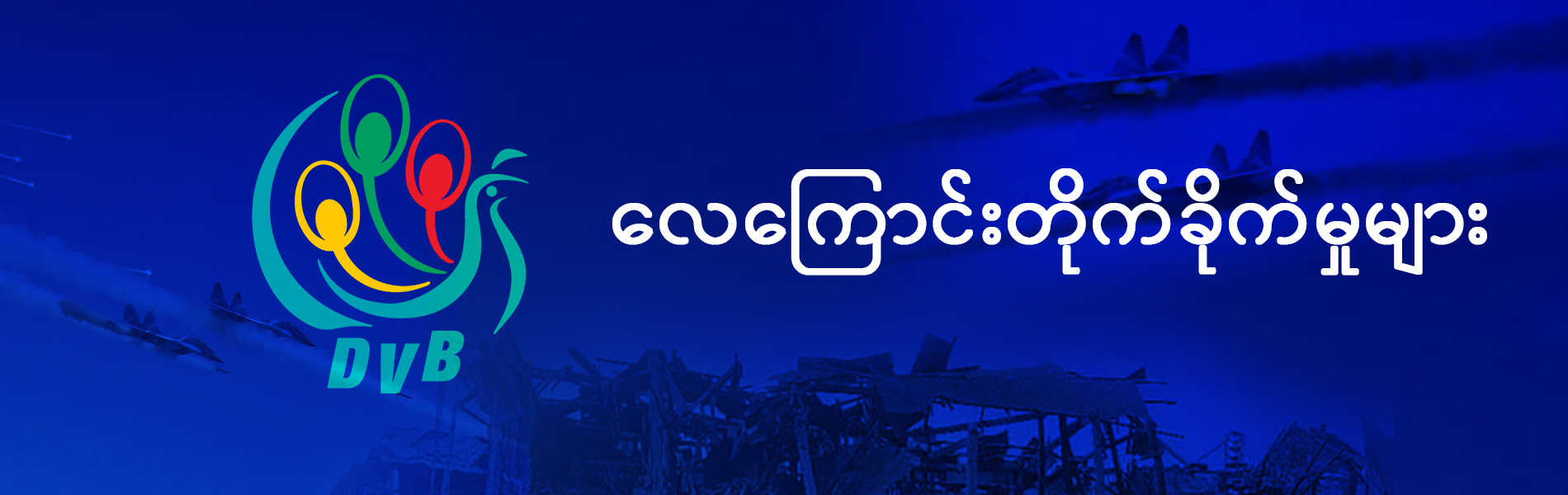 လေကြောင်းတိုက်ခိုက်မှုများ