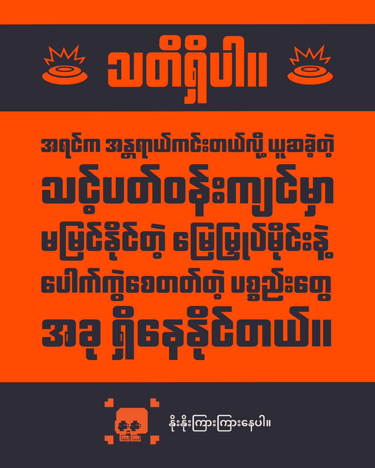 မိုင်းရှောင်ကြဉ်ရေး သတိပေးချက်