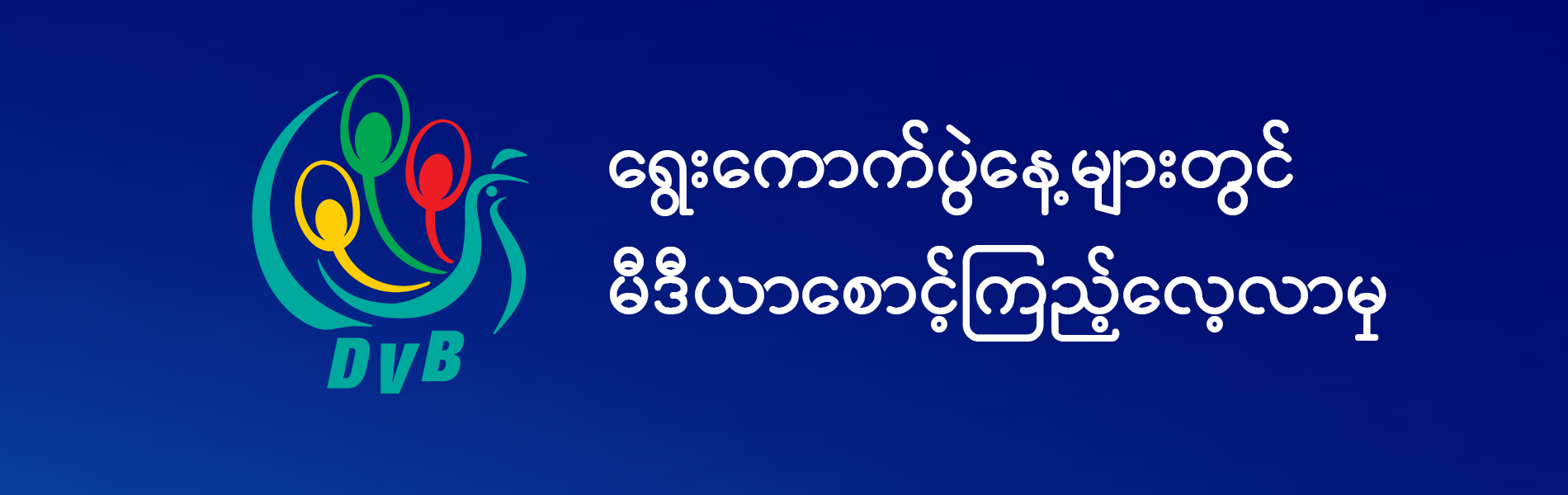 မီဒီယာစောင့်ကြည့်လေ့လာမှုဆိုင်ရာ ရှင်းလင်းချက်