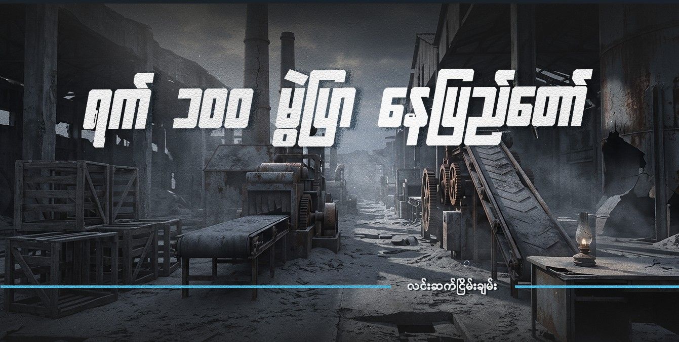 ရက် ၁၀၀ မွဲပြာ နေပြည်တော်