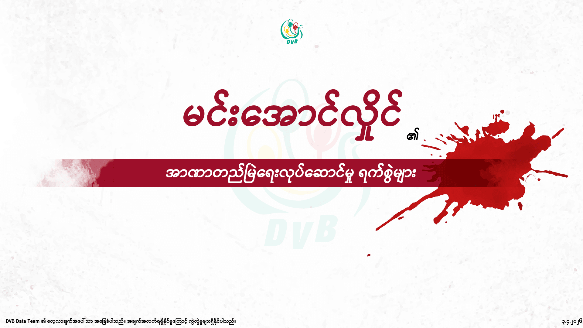 မင်းအောင်လှိုင်၏ အာဏာတည်မြဲရေးလုပ်ဆောင်မှု ရက်စွဲများ