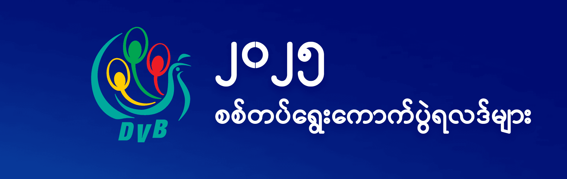 ၂၀၂၅ စစ်တပ်ရွေးကောက်ပွဲရလဒ်များ