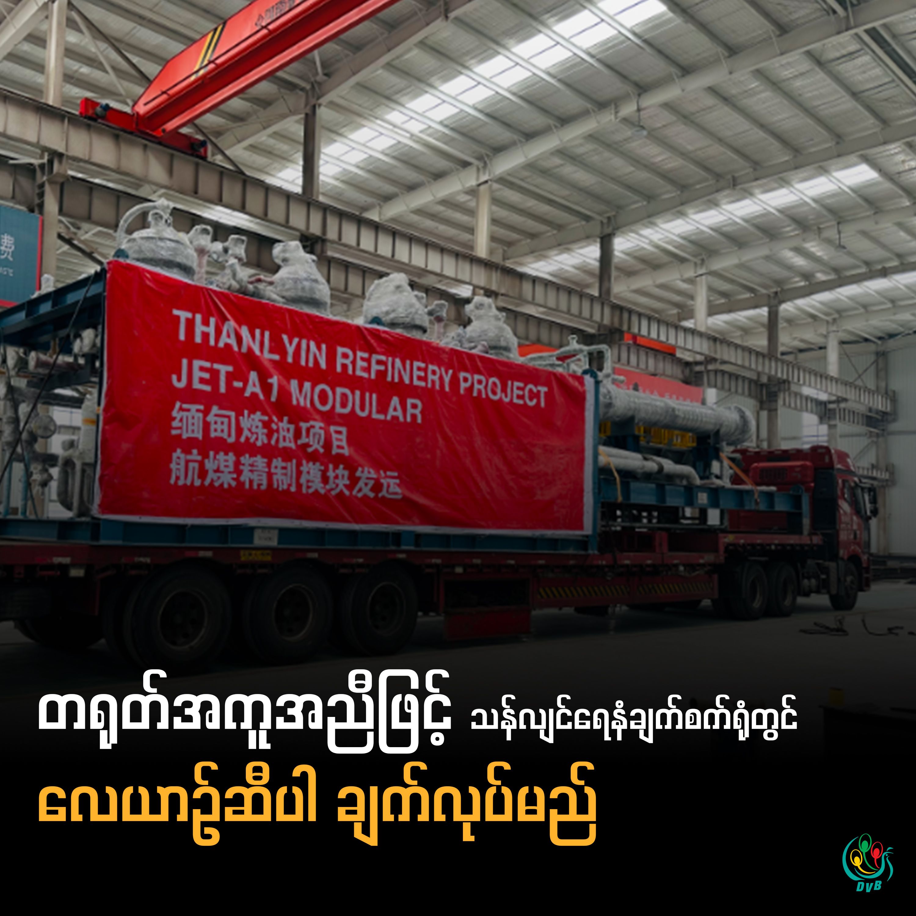 တရုတ်အကူအညီဖြင့် သန်လျင်ရေနံချက်စက်ရုံတွင် လေယာဉ်ဆီပါ ချက်လုပ်မည်