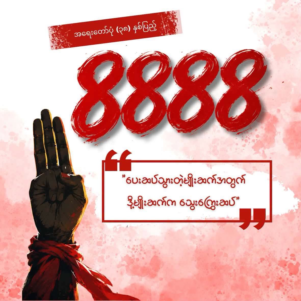 ၈၈ သင်ခန်းစာနှင့် နွေဦးအတွေးအမြင် ပေါင်းစပ်ပြီး စစ်အာဏာရှင်ကို အပြီးတိုက်ထုတ်မည်