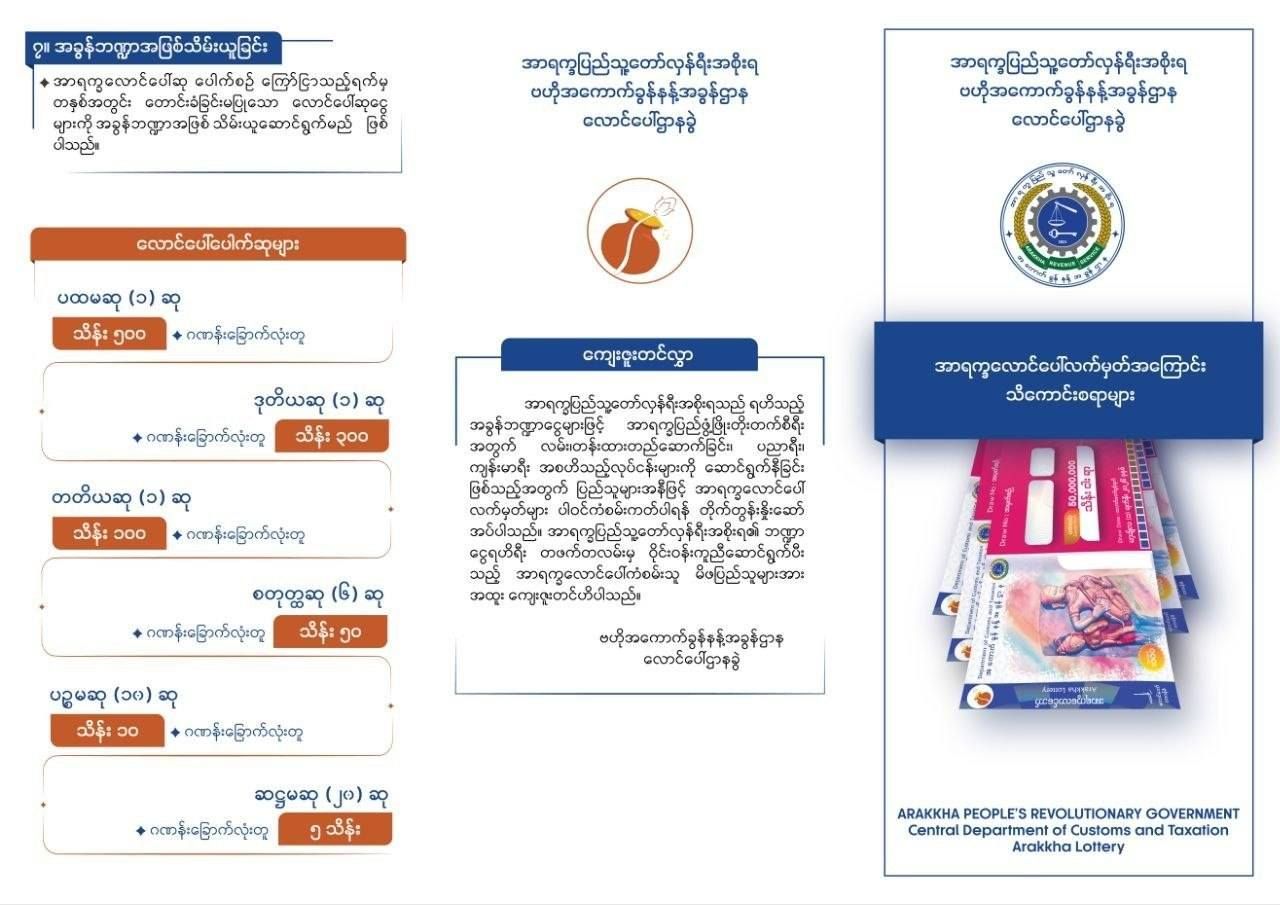 AA ထိန်းချုပ်ဒေသများတွင် အမြင့်ဆုံးဆု ကျပ်သိန်း ၅၀၀ ပေးမည့် ထီစနစ် စတင်မည်