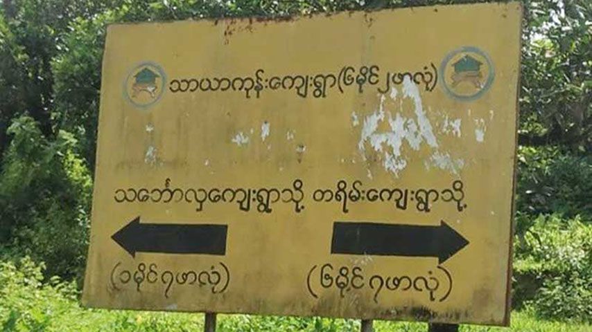 မောင်တောတွင် AA ဖမ်းဆီးထားသည့် ဒိုင်းနက်လူမျိုး ၁၀၀ ကျော် ပြန်လွှတ်ပေးရန် တောင်းဆို