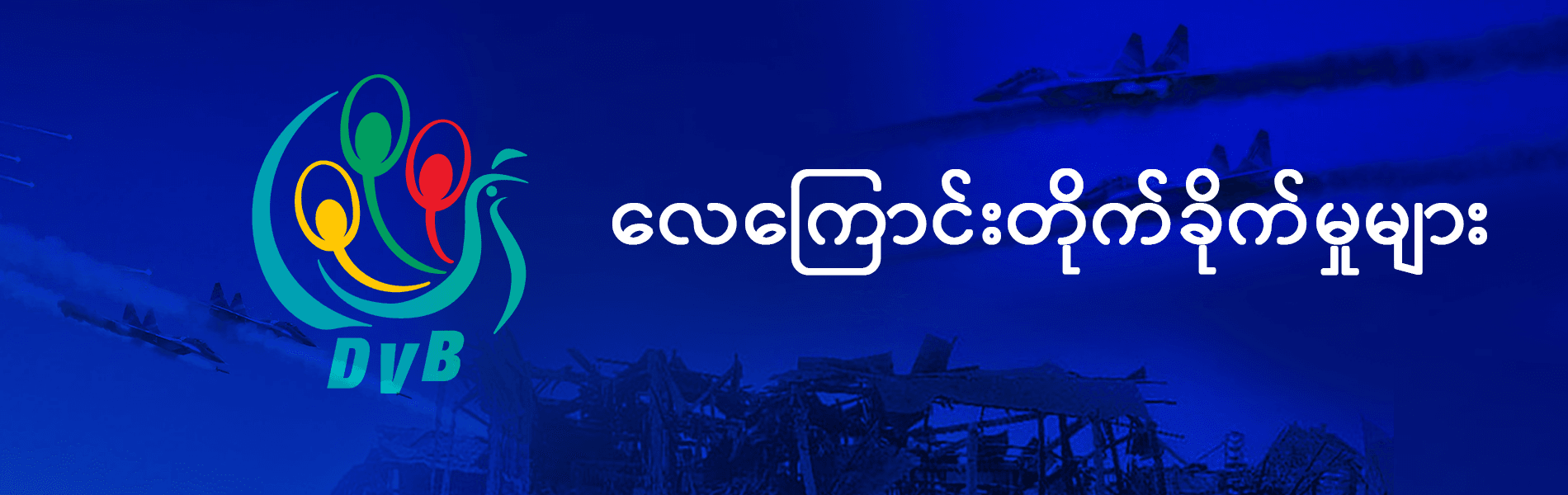 ငလျင်လှုပ်ခတ်ပြီးနောက် မြန်မာစစ်တပ်၏ လေကြောင်းတိုက်ခိုက်မှုများ