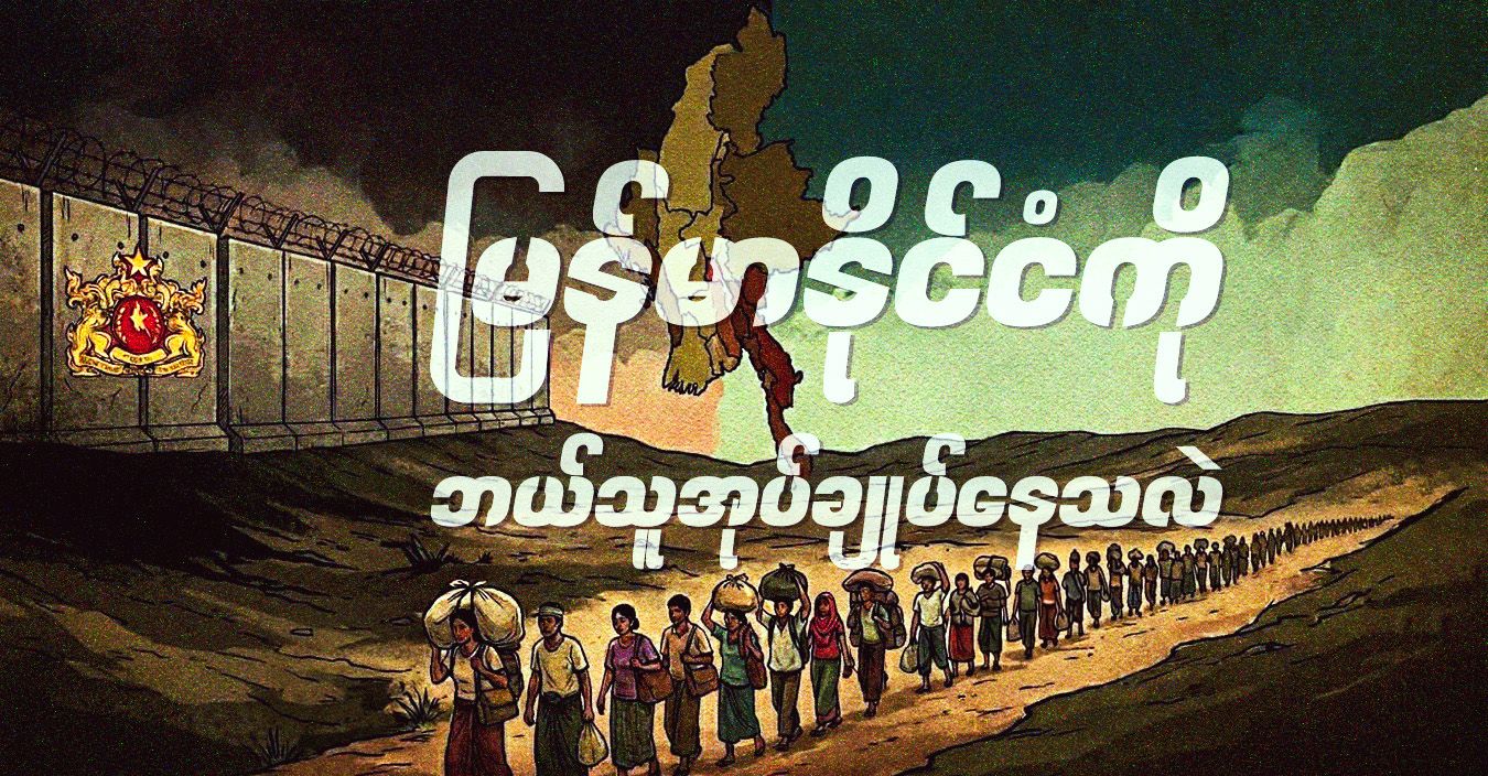 မြန်မာနိုင်ငံကို ဘယ်သူ အုပ်ချုပ်နေသလဲ