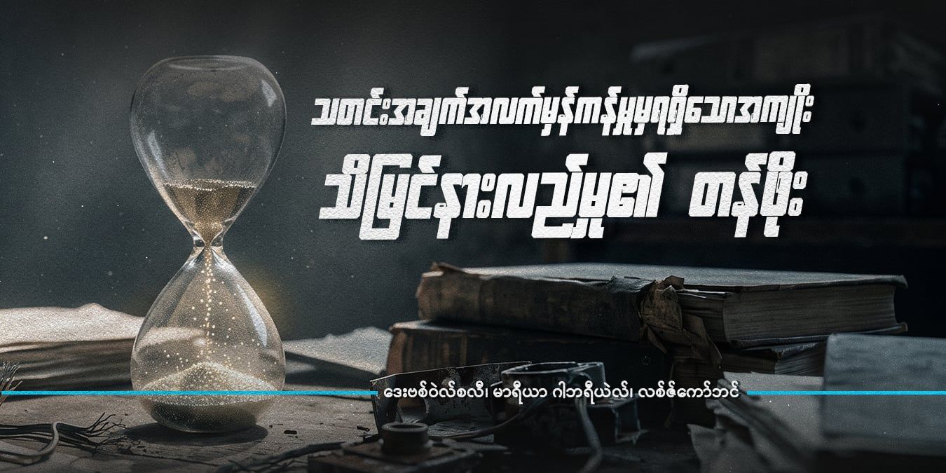 သတင်းအချက်အလက် မှန်ကန်မှုမှရရှိသော အကျိုး- သိမြင်နားလည်မှု၏ တန်ဖိုး 
