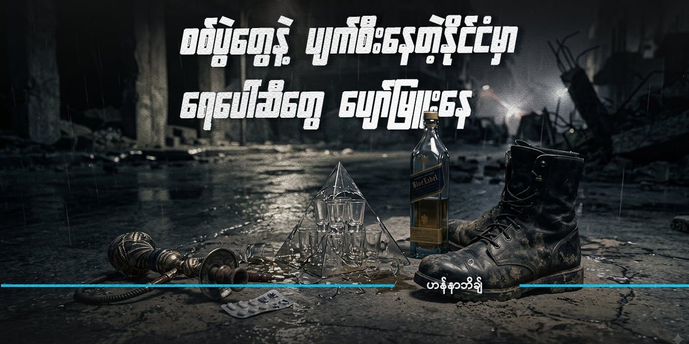 စစ်ပွဲတွေနဲ့ ပျက်စီးနေတဲ့နိုင်ငံမှာ ရေပေါ်ဆီတွေ ပျော်မြူးနေ 