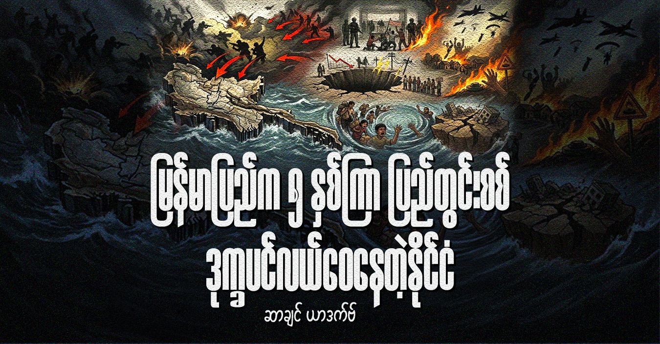 မြန်မာပြည်က ၅ နှစ်ကြာ ပြည်တွင်းစစ်၊ ဒုက္ခပင်လယ်ဝေနေတဲ့နိုင်ငံ   