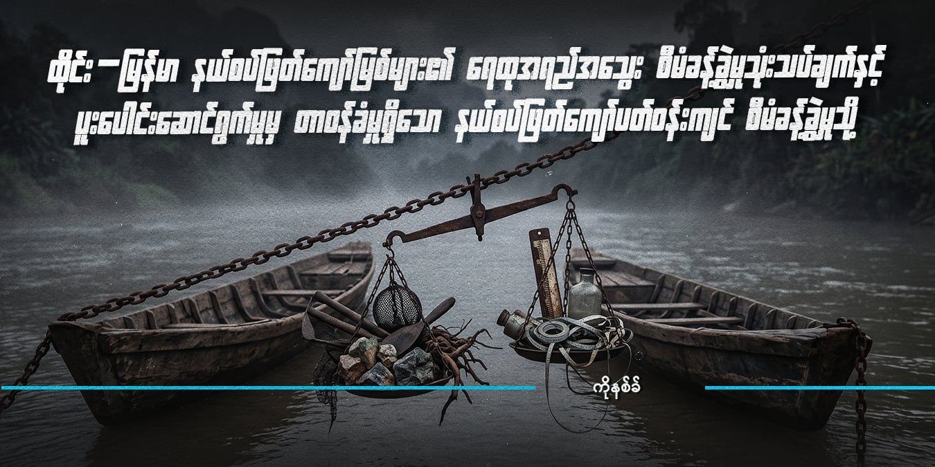 ထိုင်း–မြန်မာ နယ်စပ်ဖြတ်ကျော်မြစ်များ၏ ရေထုအရည်အသွေး စီမံခန့်ခွဲမှုသုံးသပ်ချက်နှင့်   ပူးပေါင်းဆောင်ရွက်မှုမှ တာဝန်ခံမှုရှိသော နယ်စပ်ဖြတ်ကျော်ပတ်ဝန်းကျင် စီမံခန့်ခွဲမှုသို့