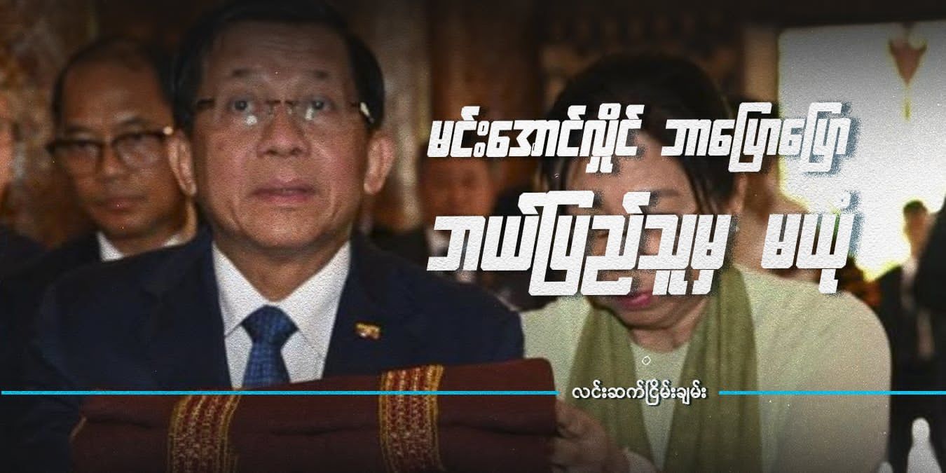 မင်းအောင်လှိုင် ဘာပြောပြော ဘယ်ပြည်သူမှ မယုံ 