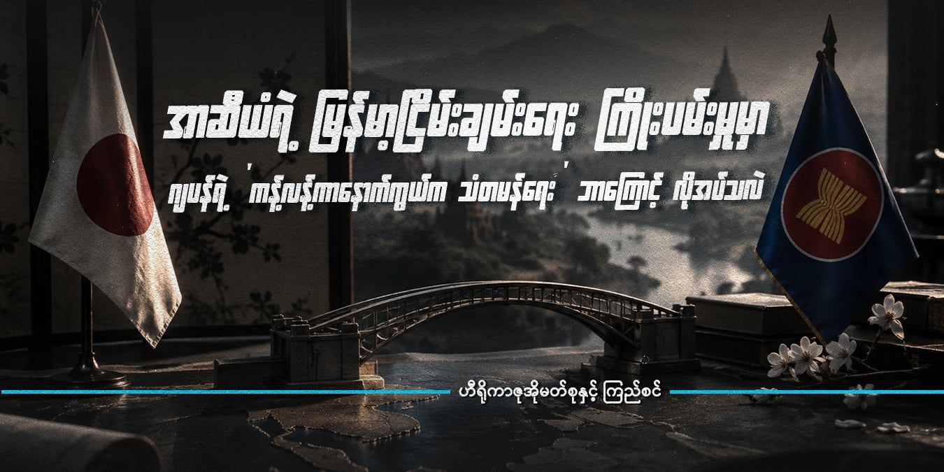 အာဆီယံရဲ့ မြန်မာ့ငြိမ်းချမ်းရေး ကြိုးပမ်းမှုမှာ ဂျပန်ရဲ့ 'ကန့်လန့်ကာနောက်ကွယ်က သံတမန်ရေး' ဘာကြောင့် လိုအပ်သလဲ