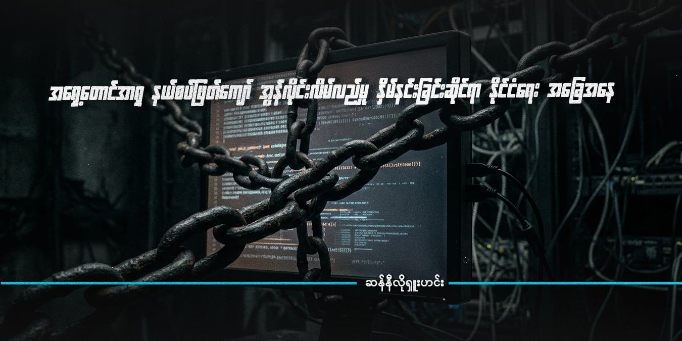 အရှေ့တောင်အာရှ နယ်စပ်ဖြတ်ကျော် အွန်လိုင်းလိမ်လည်မှုများ နှိမ်နင်းခြင်းဆိုင်ရာ နိုင်ငံရေး 