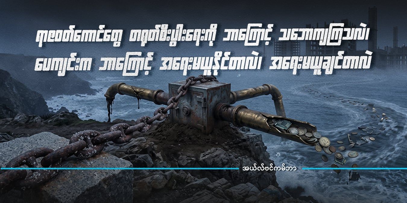 ရာဇဝတ်ကောင်တွေ တရုတ်စီးပွားရေးကို ဘာကြောင့် သဘောကျကြသလဲ၊ ပေကျင်းက ဘာကြောင့် အရေးမယူနိုင်တာလဲ၊ အရေးမယူချင်တာလဲ