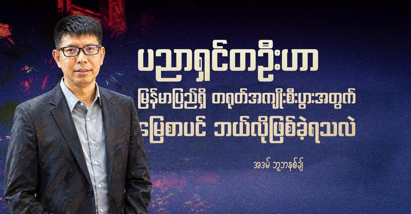 ပညာရှင်တဦးဟာ မြန်မာပြည်ရှိ တရုတ်အကျိုးစီးပွားအတွက် မြေစာပင် ဘယ်လိုဖြစ်ခဲ့ရသလဲ