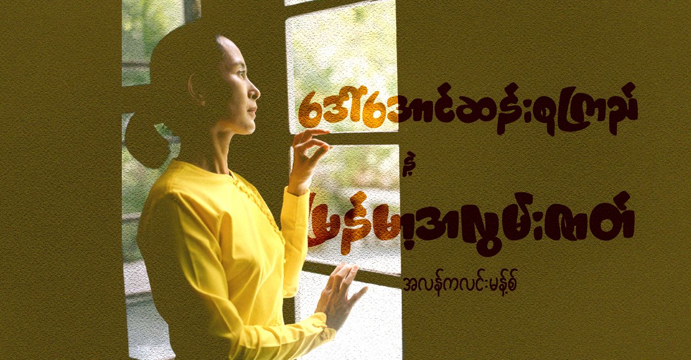 ဒေါ်အောင်ဆန်းစုကြည်နဲ့ မြန်မာ့အလွမ်းဇာတ် 