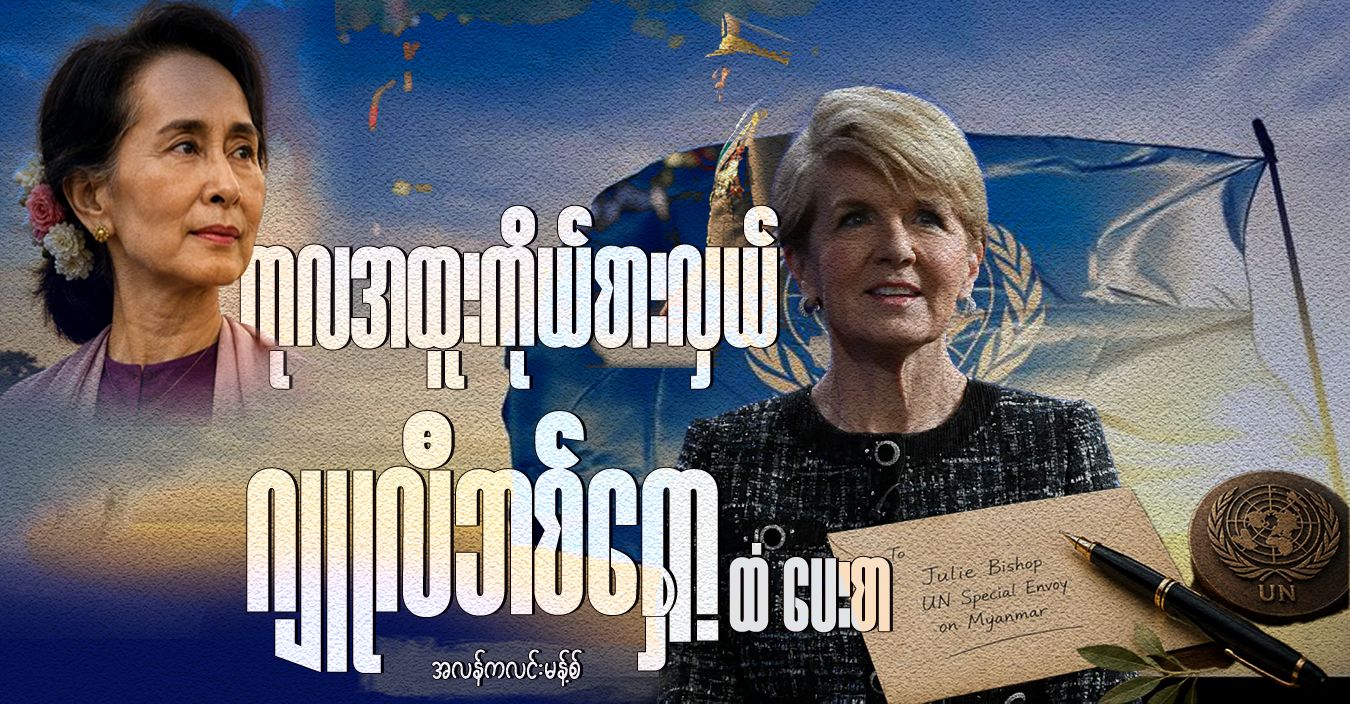 ကုလအထူးကိုယ်စားလှယ် ဂျူလီဘစ်ရှော့ထံ ပေးစာ 