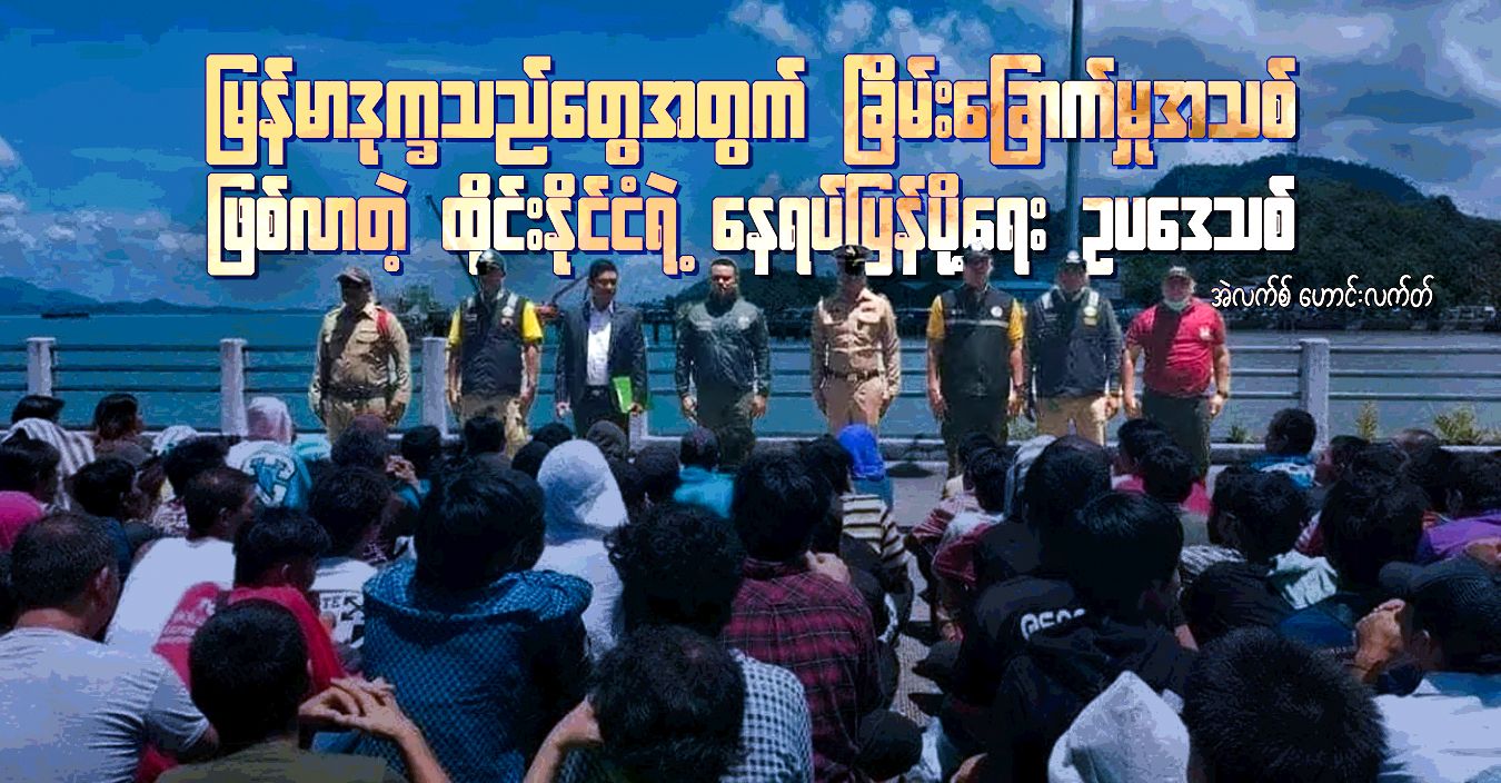 မြန်မာဒုက္ခသည်တွေအတွက် ခြိမ်းခြောက်မှုအသစ်ဖြစ်လာတဲ့ ထိုင်းနိုင်ငံရဲ့ နေရပ်ပြန်ပို့ရေး ဥပဒေသစ် 