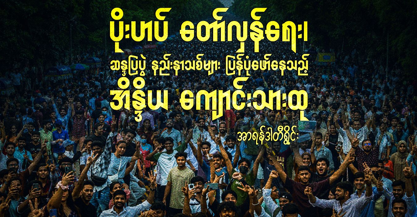 ပိုးဟပ် တော်လှန်ရေး၊ ဆန္ဒပြပွဲ နည်းနာသစ်များ ပြန်ပုံဖော်နေသည့် အိန္ဒိယ ကျောင်းသားထု