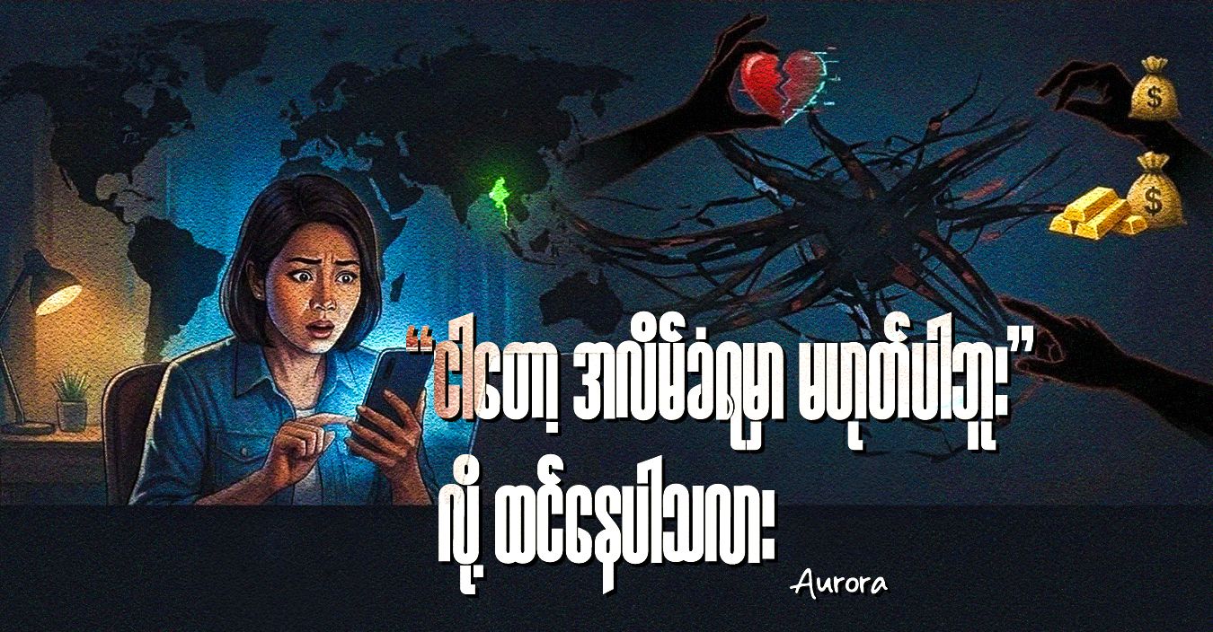 “ငါတော့ အလိမ်ခံရမှာ မဟုတ်ပါဘူး” လို့ ထင်နေပါသလား