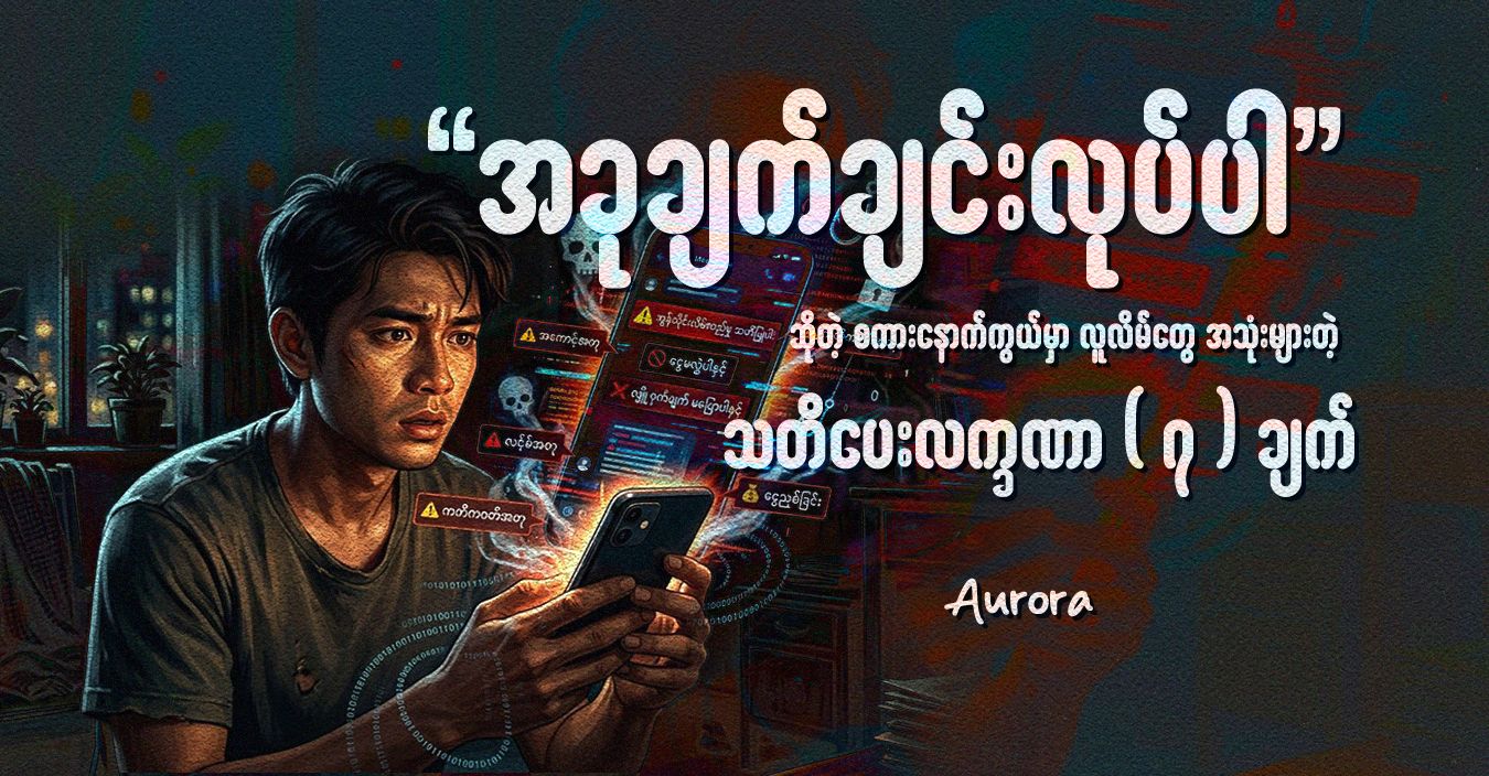 “အခုချက်ချင်းလုပ်ပါ” ဆိုတဲ့ စကားနောက်ကွယ်မှာ…   လူလိမ်တွေ အသုံးများတဲ့ သတိပေးလက္ခဏာ (၇) ချက် 