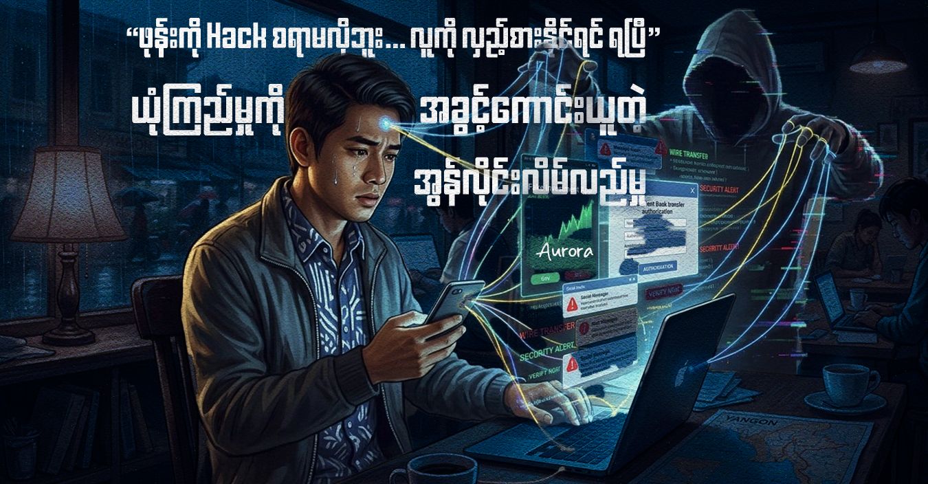 “ဖုန်းကို Hack စရာမလိုဘူး… လူကို လှည့်စားနိုင်ရင် ရပြီ” ယုံကြည်မှုကို အခွင့်ကောင်းယူတဲ့ အွန်လိုင်းလိမ်လည်မှု