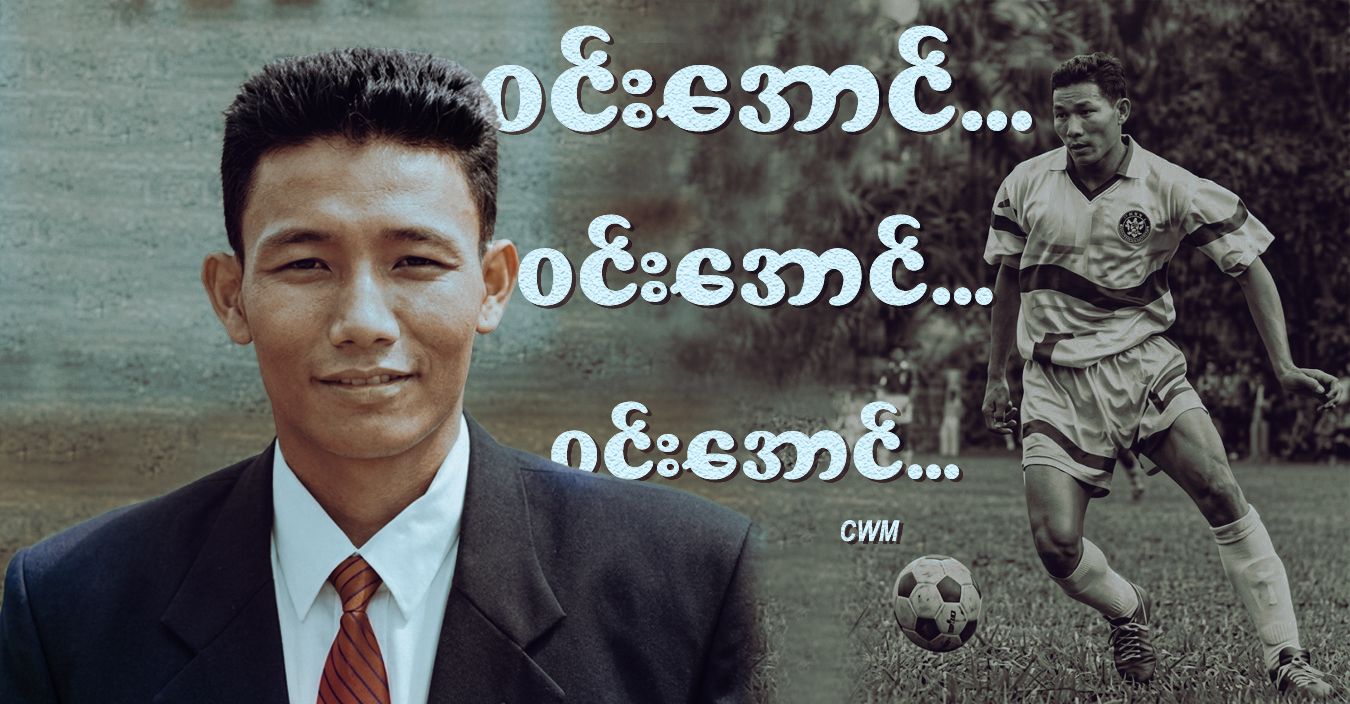 ဝင်းအောင်…ဝင်းအောင်… ဝင်းအောင်… 