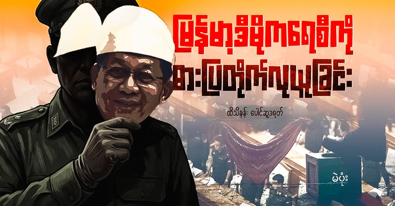 မြန်မာ့ဒီမိုကရေစီကို ဓားပြတိုက်လုယူခြင်း 