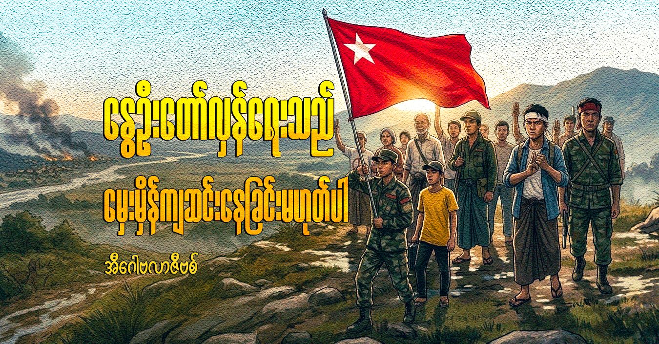 နွေဦးတော်လှန်ရေးသည် မှေးမှိန်ကျဆင်းနေခြင်းမဟုတ်ပါ 