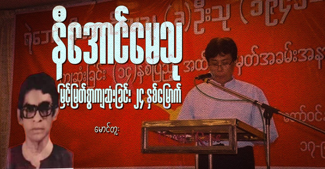 နီအောင်မေသု မြင့်မြတ်စွာကျဆုံးခြင်း ၂၄ နှစ်မြောက် 
