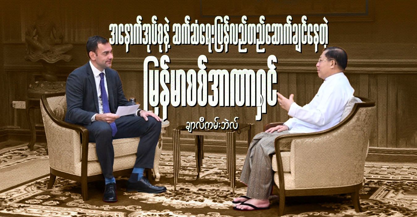 အနောက်အုပ်စုနဲ့ ဆက်ဆံရေးပြန်လည်တည်ဆောက်ချင်နေတဲ့ မြန်မာစစ်အာဏာရှင်