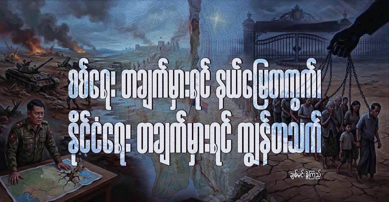 စစ်ရေး တချက်မှားရင် နယ်မြေတကွက်၊ နိုင်ငံရေး တချက်မှားရင် ကျွန်တသက်