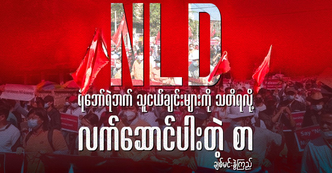 NLD ရဲဘော်ရဲဘက် သူငယ်ချင်းများကို သတိရလို့ လက်ဆောင်ပါးတဲ့စာ
