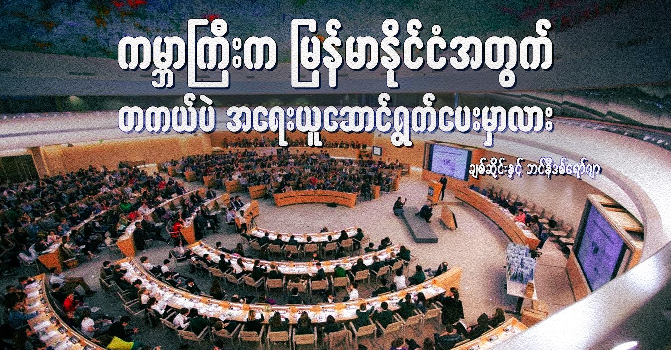 Photo: UN Human Rights Council 