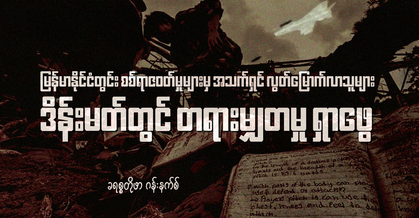 မြန်မာနိုင်ငံတွင်း စစ်ရာဇဝတ်မှုများမှ အသက်ရှင် လွတ်မြောက်လာသူများ ဒိန်းမတ်တွင် တရားမျှတမှု ရှာဖွေ 