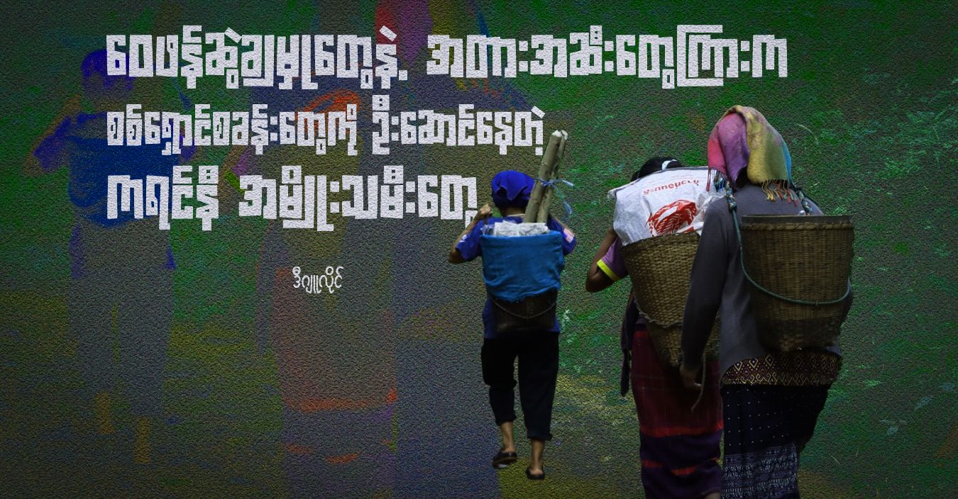 ဝေဖန်ဆွဲချမှုတွေနဲ့ အတားအဆီးတွေကြားက စစ်ရှောင်စခန်းတွေကို ဦးဆောင်နေတဲ့ ကရင်နီ အမျိုးသမီးတွေ