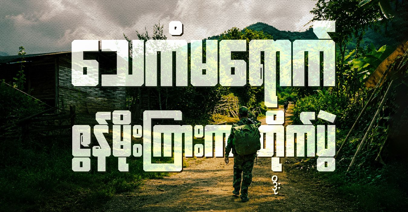 သေကံမရောက် ဇွန်မိုးကြားက တိုက်ပွဲ 