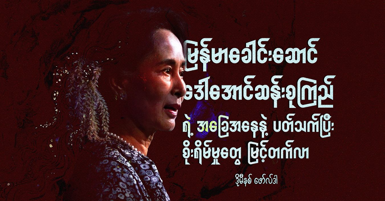 မြန်မာခေါင်းဆောင် ဒေါ်အောင်ဆန်းစုကြည်ရဲ့ အခြေအနေနဲ့ ပတ်သက်ပြီး စိုးရိမ်မှုတွေ မြင့်တက်လာ
