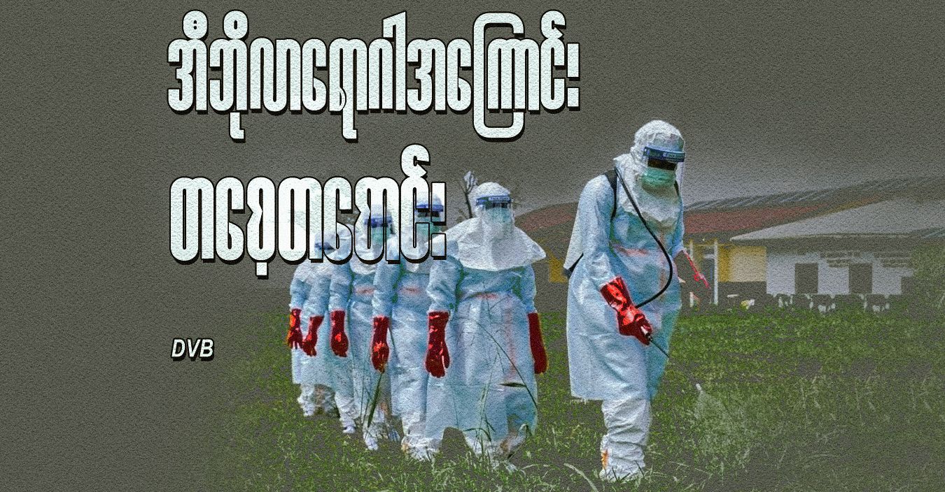 အီဘိုလာရောဂါအကြောင်း တစေ့တစောင်း