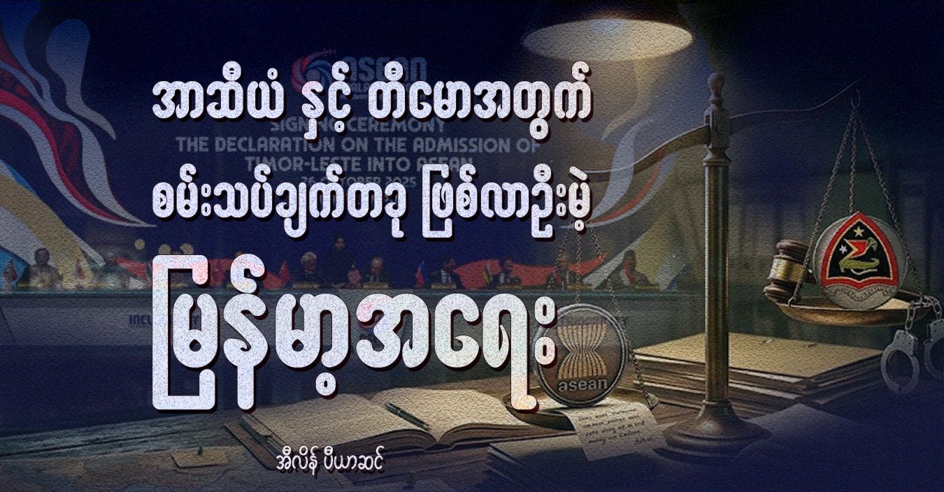 အာဆီယံ နှင့် တီမောအတွက် စမ်းသပ်ချက်တခု ဖြစ်လာဦးမဲ့ မြန်မာ့အရေး