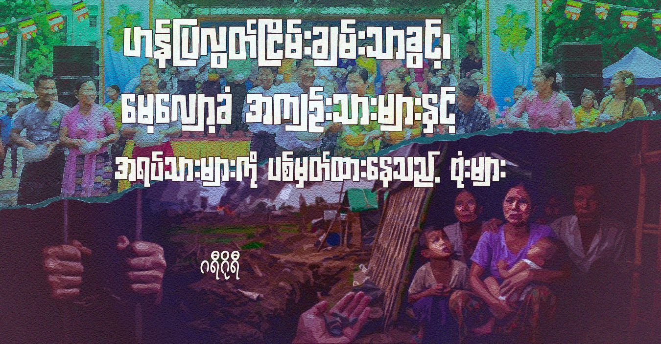 ဟန်ပြလွတ်ငြိမ်းချမ်းသာခွင့်၊ မေ့လျော့ခံ အကျဉ်းသားများနှင့် အရပ်သားများကို ပစ်မှတ်ထားနေသည့် ဗုံးများ