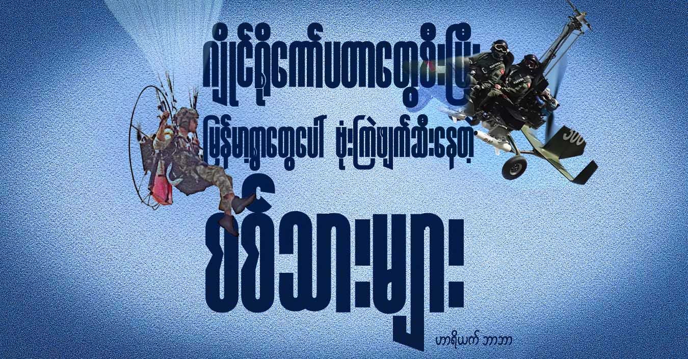 ဂျိုင်ရိုကော်ပတာတွေစီးပြီး မြန်မာ့ရွာတွေပေါ်  ဗုံးကြဲဖျက်ဆီးနေတဲ့ စစ်သားများ